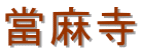 當麻寺
